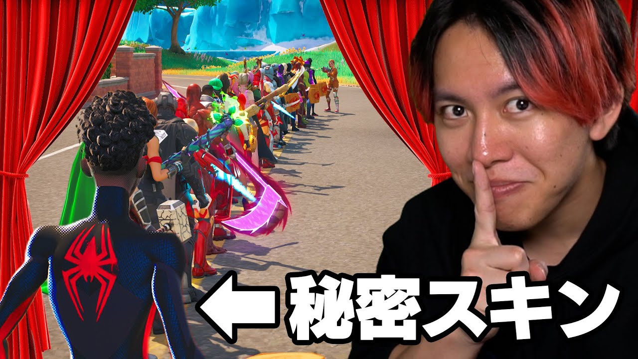 マイルズ・モラレスでスキンコンテストに潜入したら...【フォートナイト】