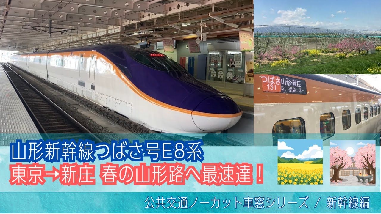新幹線つばさ131号E8系 車窓 東京→山形・新庄/ 山形新幹線 東京924発[Japan]Train Window View | Tokyo - Yamagata
