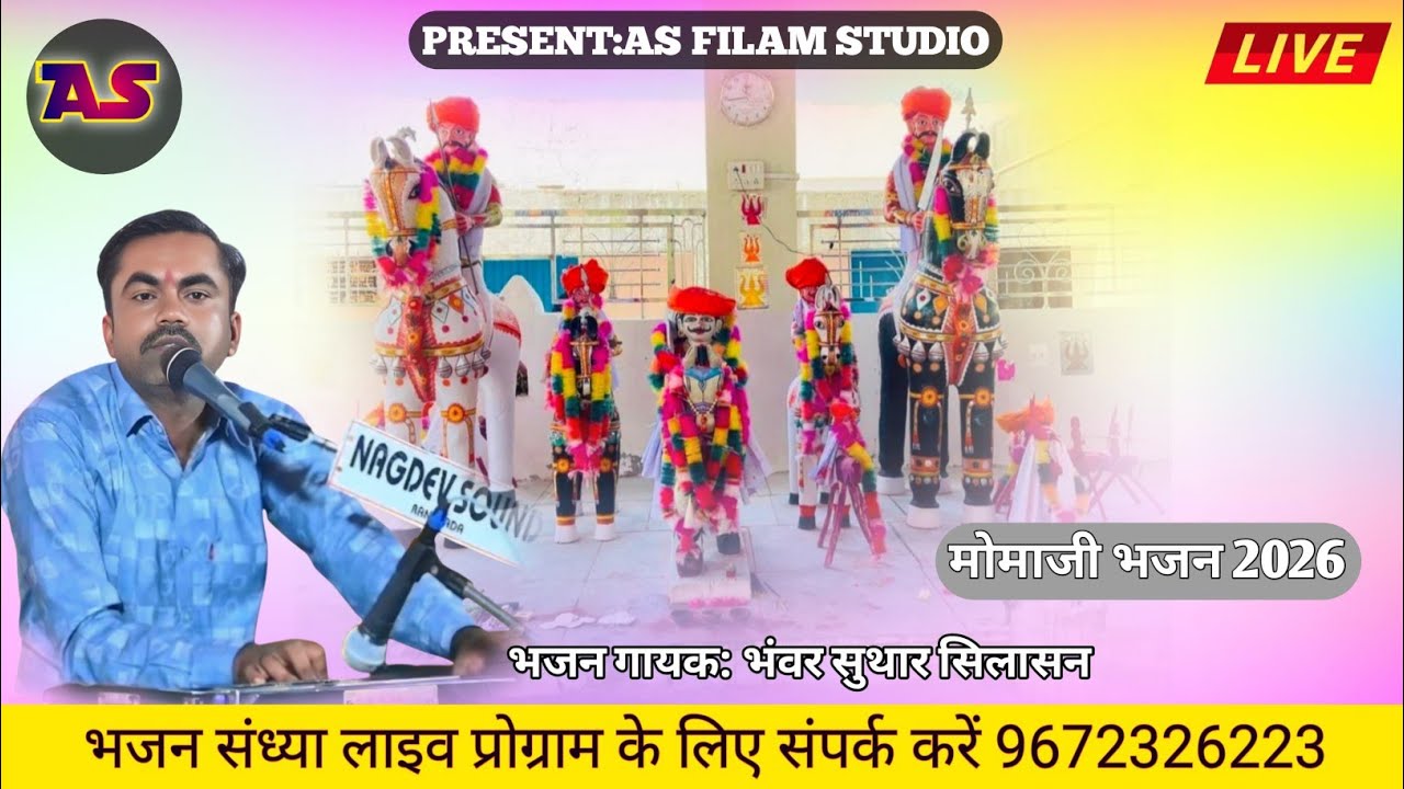 मामाजी भजन 2026 ।। सोनगरा मामाजी भजन।।rajsthani bhajn.. momaji desi bhajan.. स्वर भवर सुथार 