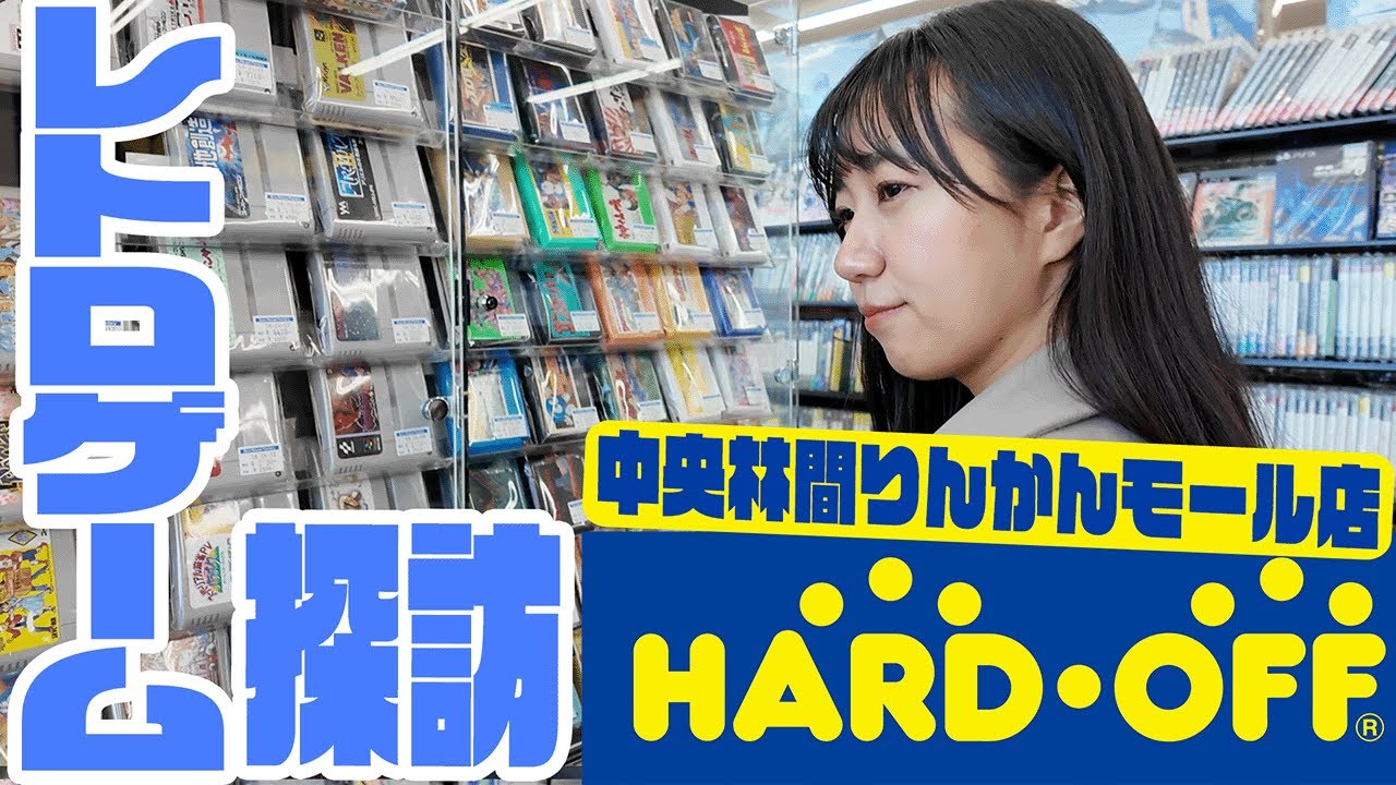 【レトロゲーム探訪】神奈川県中央林間のハードオフでレトロゲーム探し！【HARDOFF中央林間りんかんモール店】