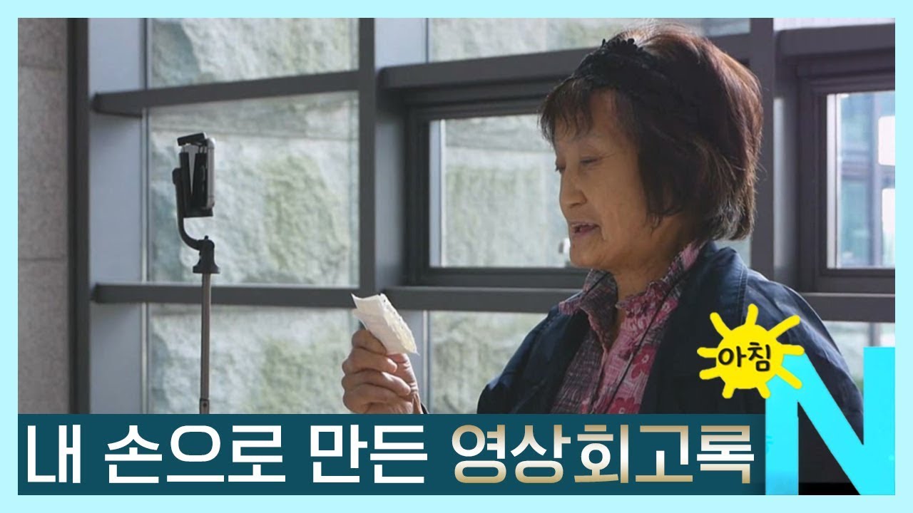 직접 찍고 편집한 내 인생 영상회고록