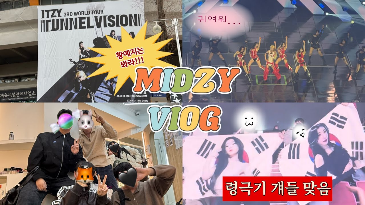 [믿지로그] NOT SHY하게 즐긴 ITZY 3RD 월드투어&믿지들의 찐 뒷풀이🔥
