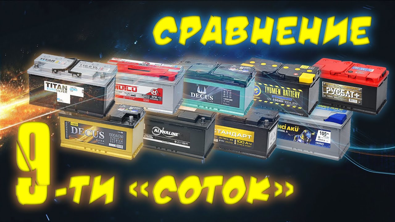 Лучший аккумулятор на 100 АЧ. Большой обзор известных марок.