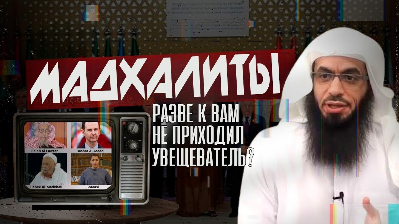 «Мадхалиты: Неужели к вам не приходил предостерегающий увещеватель?» | Шейх Ахмад Муса Джибриль
