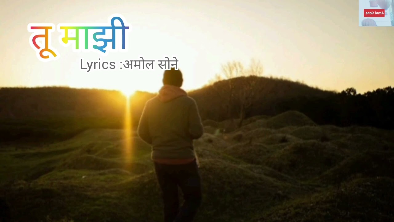तू माझी | Official Lyrics Video| Lyrics: अमोल सोने | SUNO Ai | Marathi romantic song #marahi