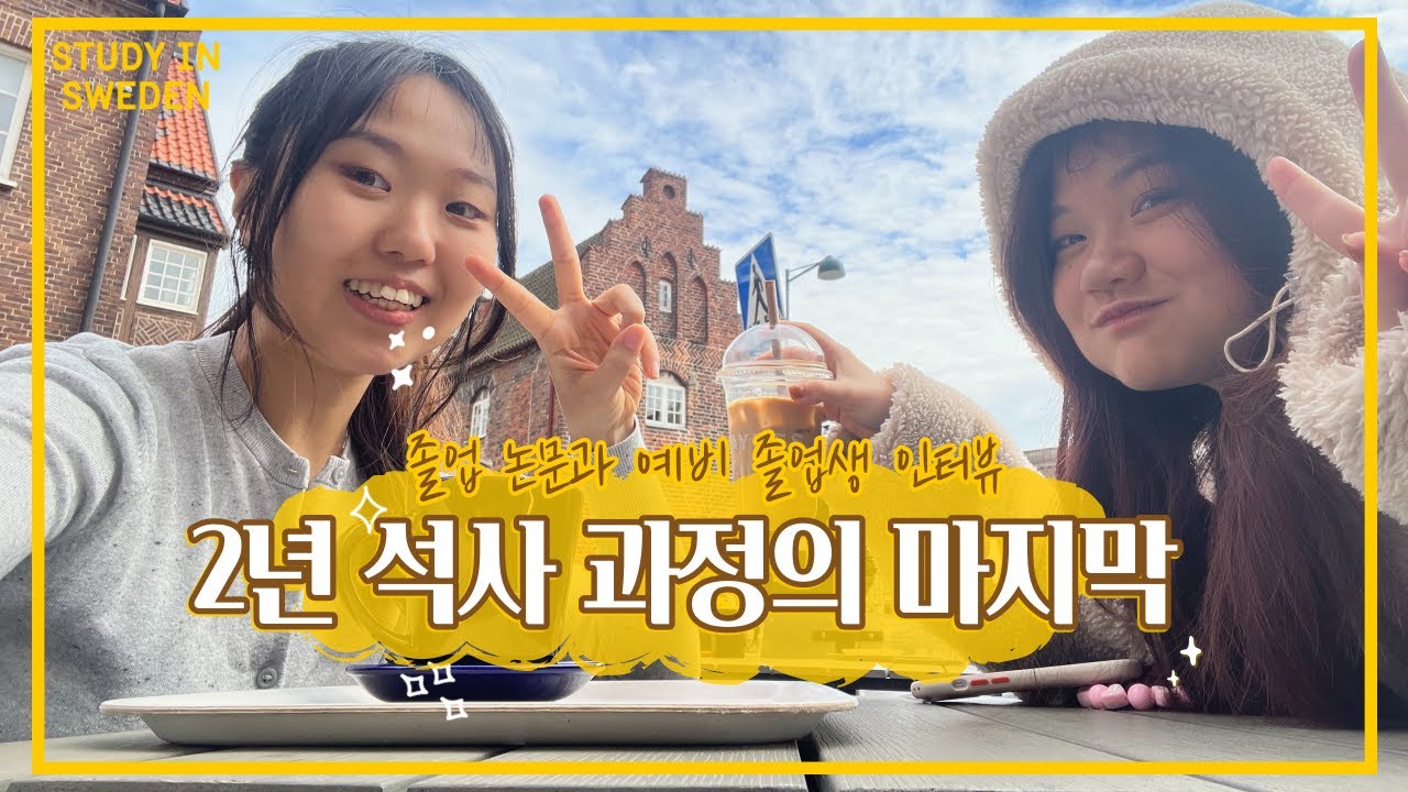 [워니] 스웨덴 석사 논문과 2년을 마무리하는 석사생 인터뷰
