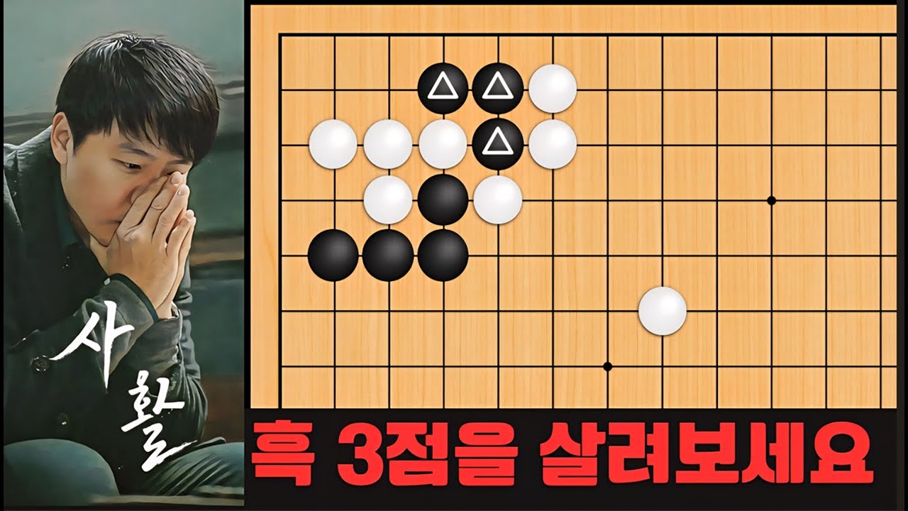 바둑 맥점 사활 - 엄청난 묘수가 숨겨져 있습니다. 흑 3점을 살려보세요