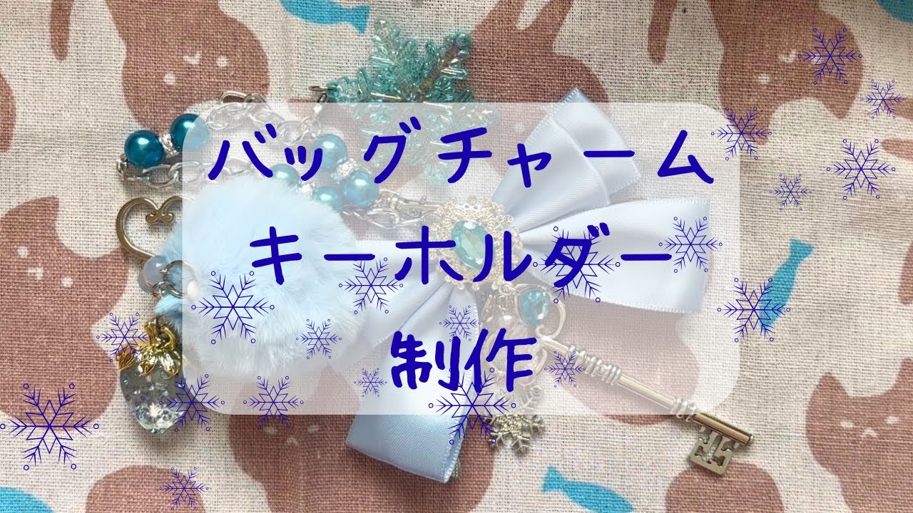 ❄️バッグチャーム・キーホルダー制作🍓
