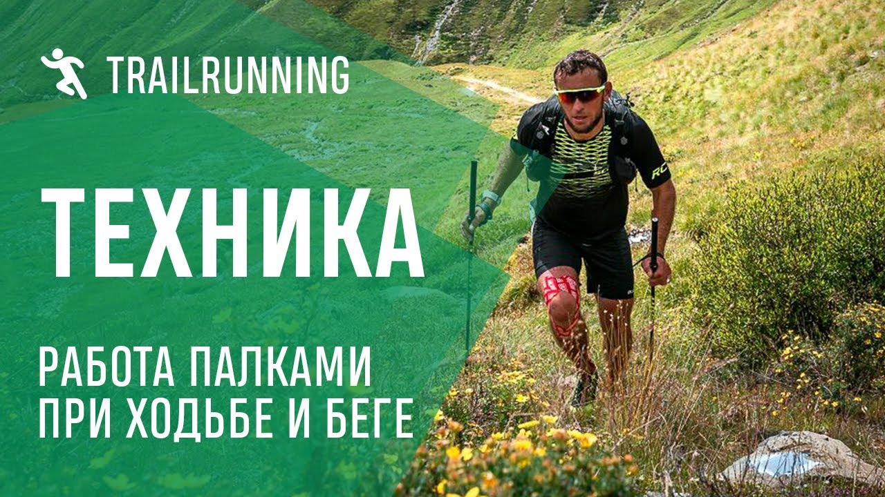 Техника работы палками при ходьбе и беге в подьем.