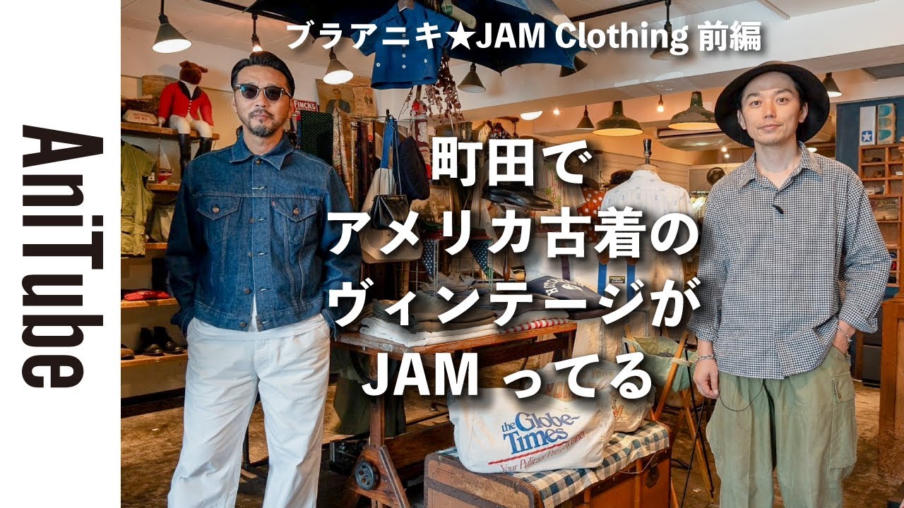 【ブラアニキ★JAM Clothing前編】町田でアメリカ古着のヴィンテージがJAMってる！リーバイスのGジャン557、70507のビッグサイズとLEEのカバーオールからNASAアポロジャケットまで！