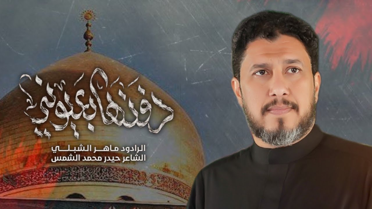 ادفنها بعيوني |#ماهر_الشبلي | هيئة قمر بني هاشم   بغداد التاجي ابو عظام 1447ه‍ـ