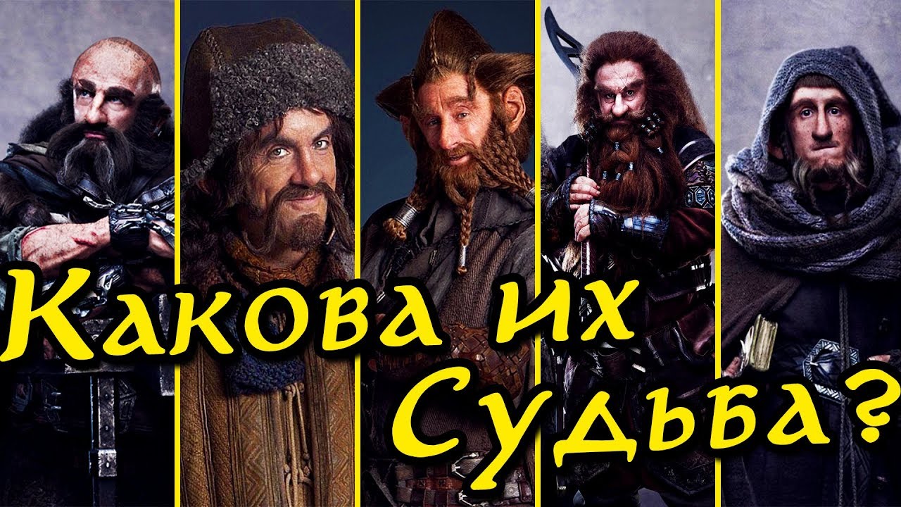 Дальнейшая судьба Гномов Торина Дубощита | Что с ними стало после событий Хоббита?