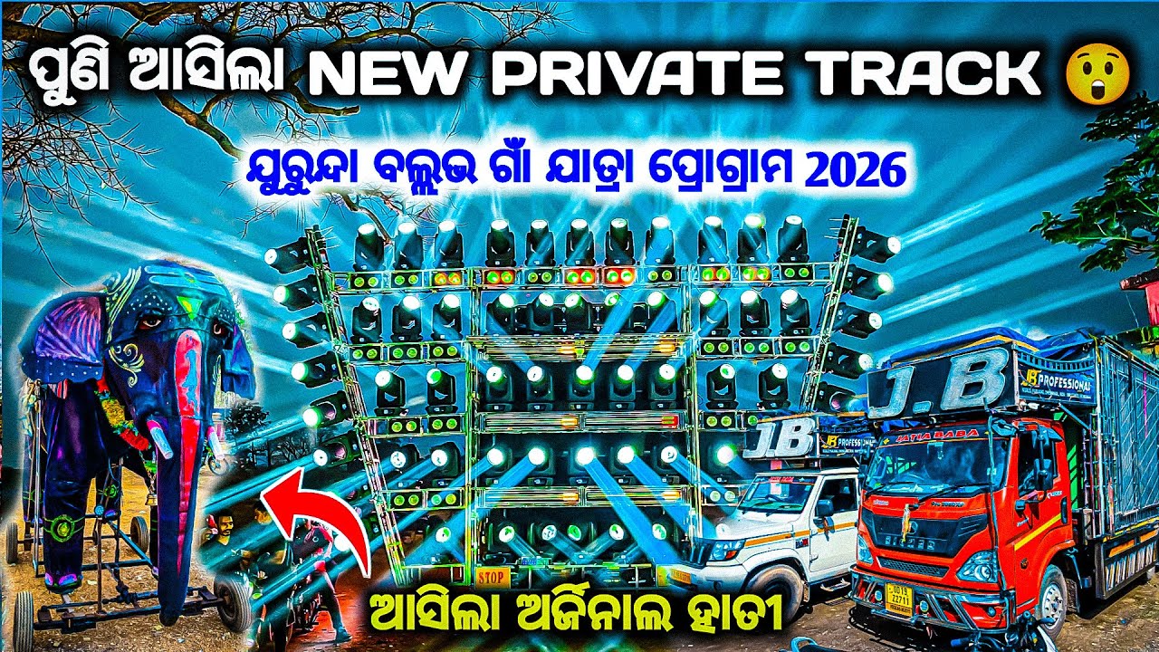 ପୁଣି ଆସିଲା କିଛି ନୂଆଁ DJ JB PROFESSIONAL 4 DOLA JATRA PROGRAM 2026 DKL BY OV 