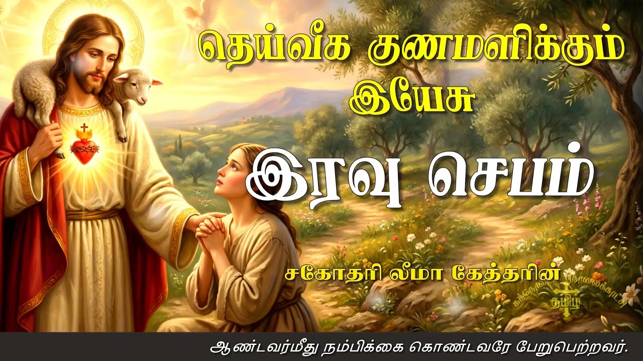 04.03.2026 - Night prayer - இரவு ஜெபம் - தெய்வீக குணமளிக்கும் இயேசு @TAMIL CATHOLIC ONLINE TV