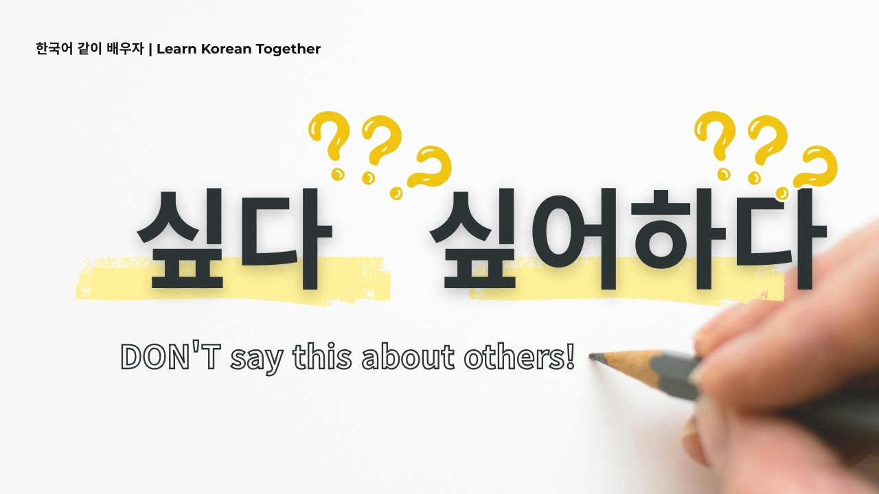 Korean Grammar Made Easy | 고 싶다 vs 고 싶어하다 Explained Clearly