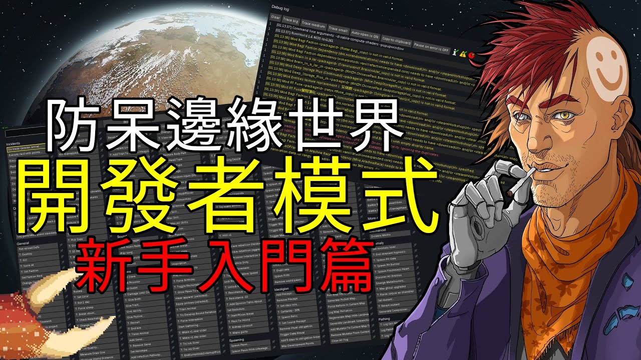 成為上帝吧!《防呆邊緣世界》 EP11 開發者模式 新手入門篇