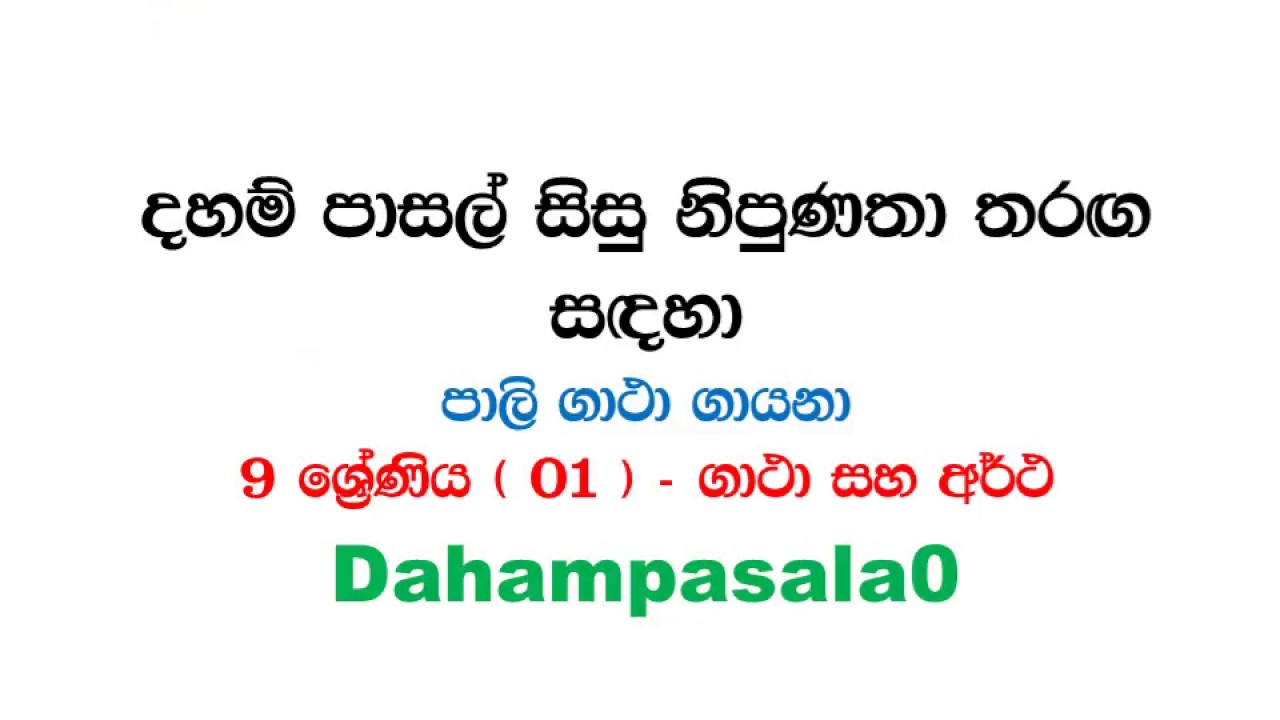 දහම් පාසල් සිසු නිපුණතා    ගාථා ගායනා සදහා 9 ශ්‍රේණිය ගාථා සහ අර්ථ 01