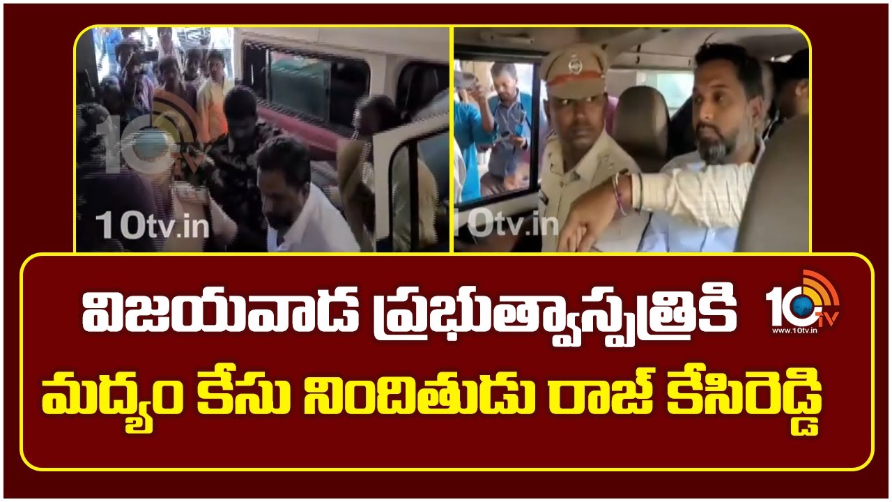 విజయవాడ ప్రభుత్వాస్పత్రికి మద్యం కేసు నిందితుడు రాజ్ కేసిరెడ్డి | Raj Kesireddy To Hospital | 10TV