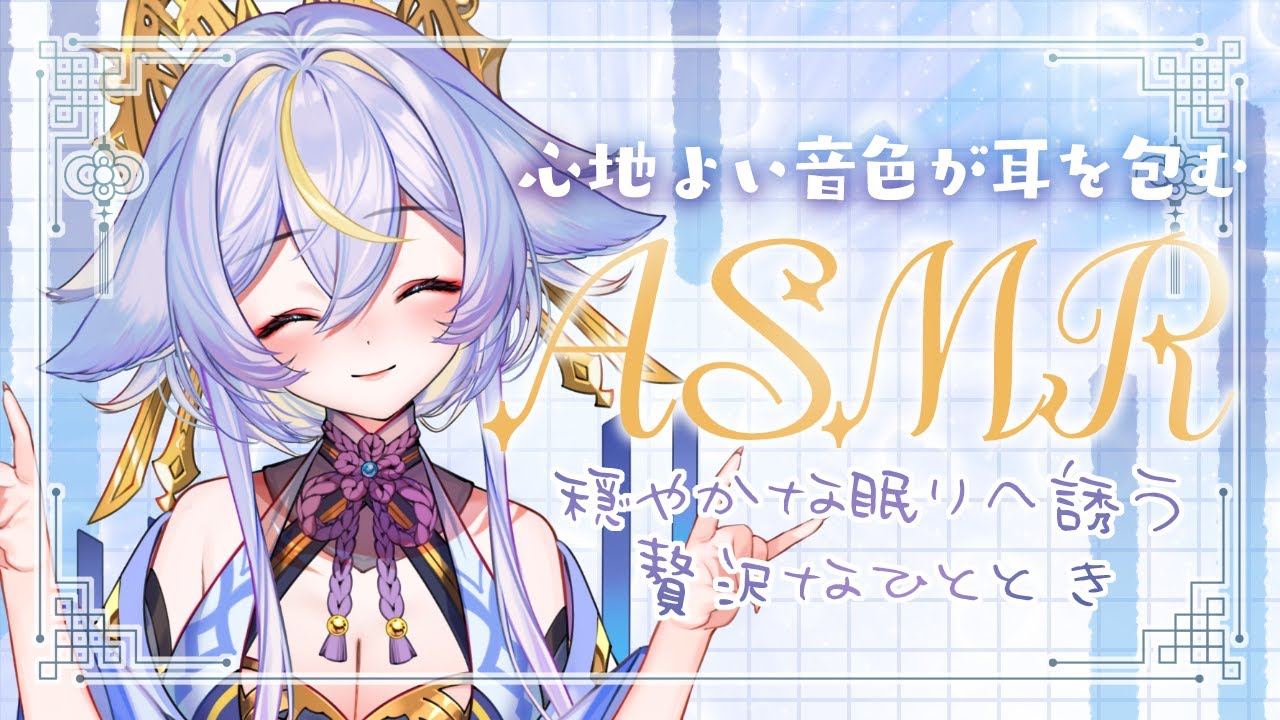 【ASMR 3Dio】耳かき 睡眠導入。心地よい音色が耳を包む！穏やかな眠りをもたらす贅沢なひととき。【名古屋なも/新人VTuber】