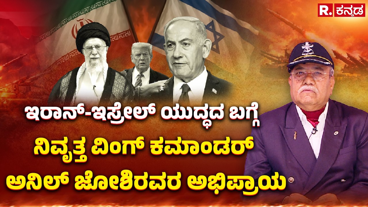 Retired Wing Commander Anil Joshi: ಇರಾನ್​-ಇಸ್ರೇಲ್​ ಯುದ್ಧದ ಬಗ್ಗೆ ಅನಿಲ್​ ಜೋಶಿರವರ ಅಭಿಪ್ರಾಯ