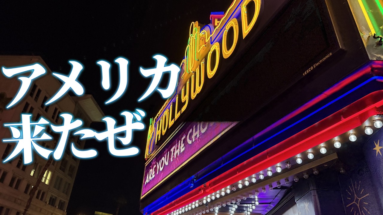 アメリカ・ロサンゼルスに出張してきました