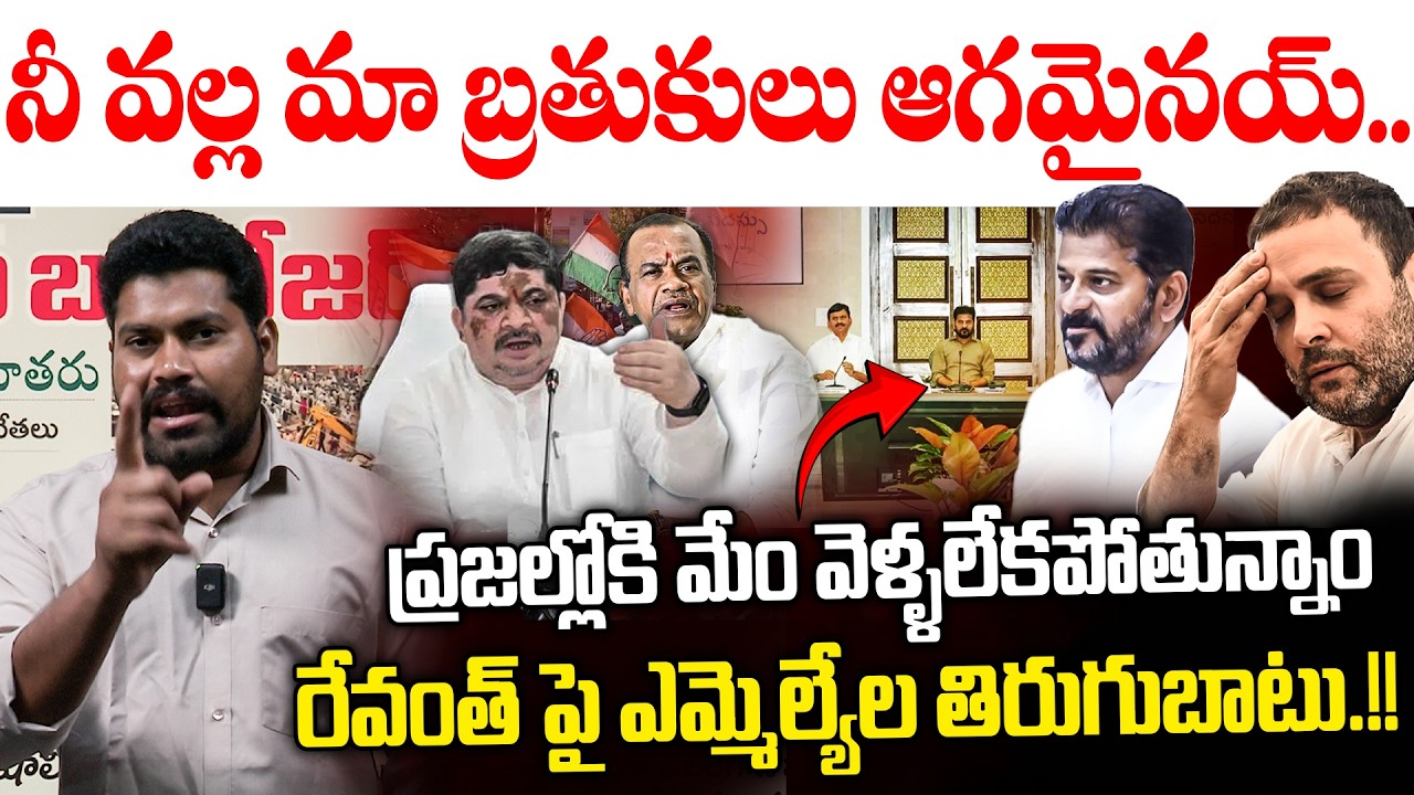 ప్రజల్లోకి వెళ్లలేం.!! రేవంత్ పై ఎమ్మెల్యేల తిరుగుబాటు.!!| REVANTH VS TELANGANA MLAS |  RG TV Telugu