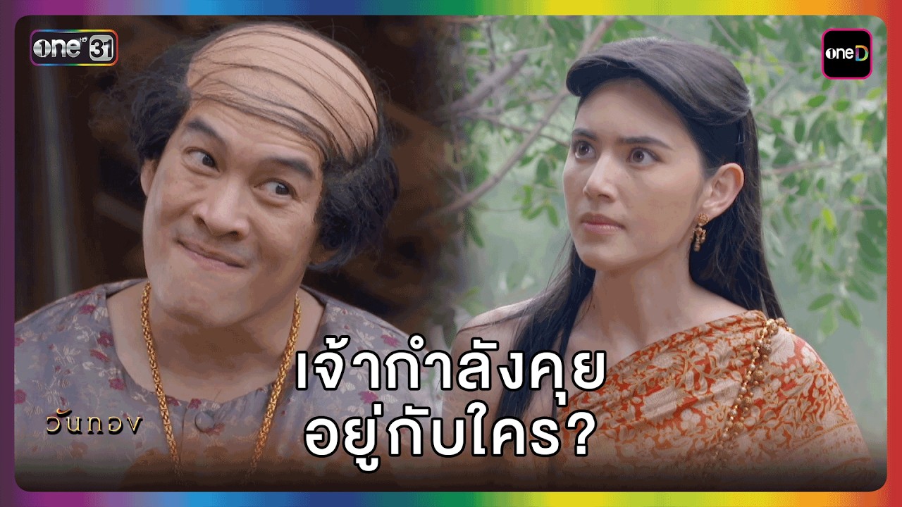 เจ้ากำลังคุยอยู่กับใคร? | HIGHLIGHT | วันทอง EP.4 | one lakorn