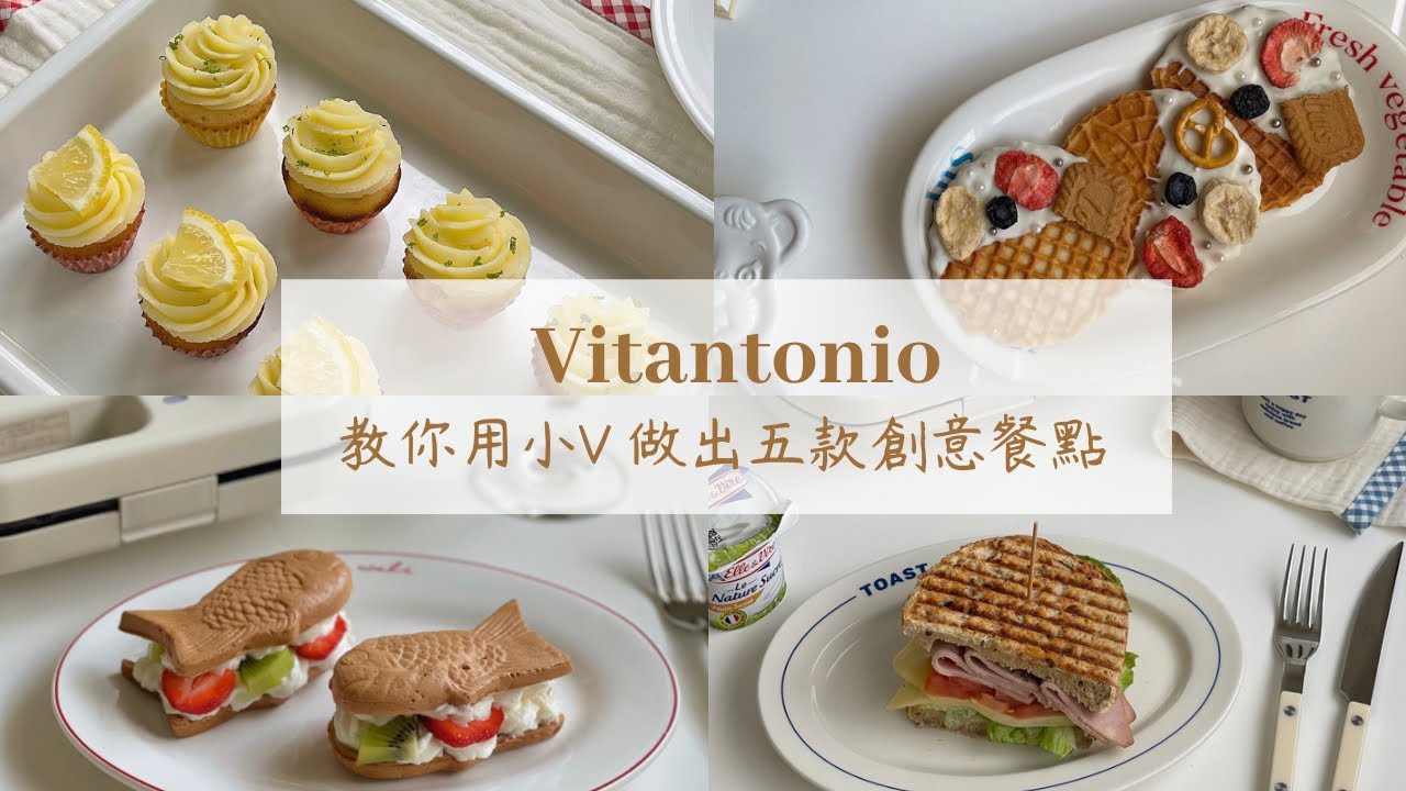 Vitantonio 小V鬆餅機 🧇｜用小V在家就能輕鬆做甜點｜家庭咖啡好幫手｜鬆餅 熱壓吐司 杯子蛋糕 鯛魚燒 蕾絲餅｜團購 ｜主婦料理｜熱壓吐司機