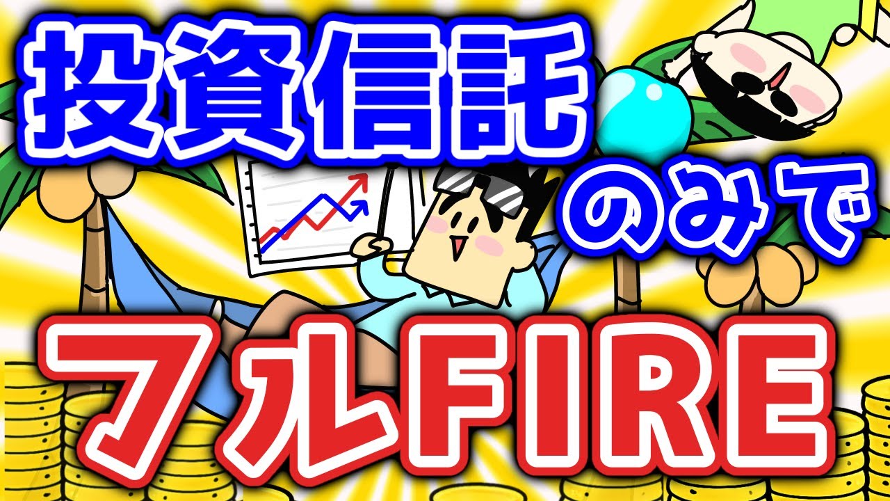 投資信託だけでフルFIRE