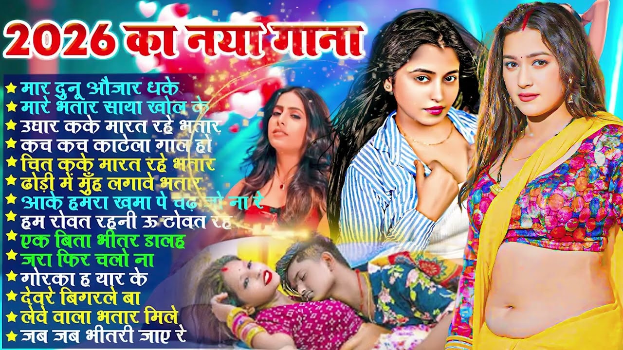 2026 का नया गाने  #भोजपुरी #आर्केस्ट्रा  New Bhojpuri Nonstop #jukebox  Bhojpuri