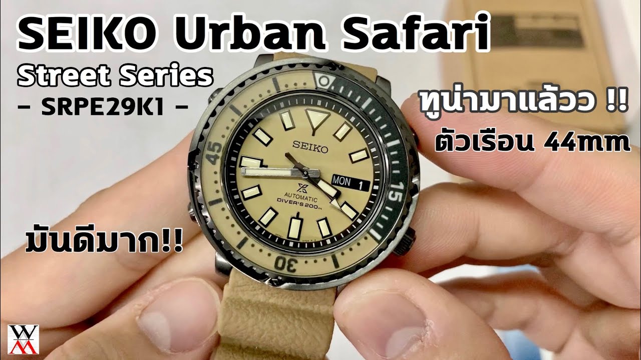 ทูน่าที่ทุกคนถามหา !! SEIKO Prospex TUNA Street Series SRPE29K1 - Wimol Tapae