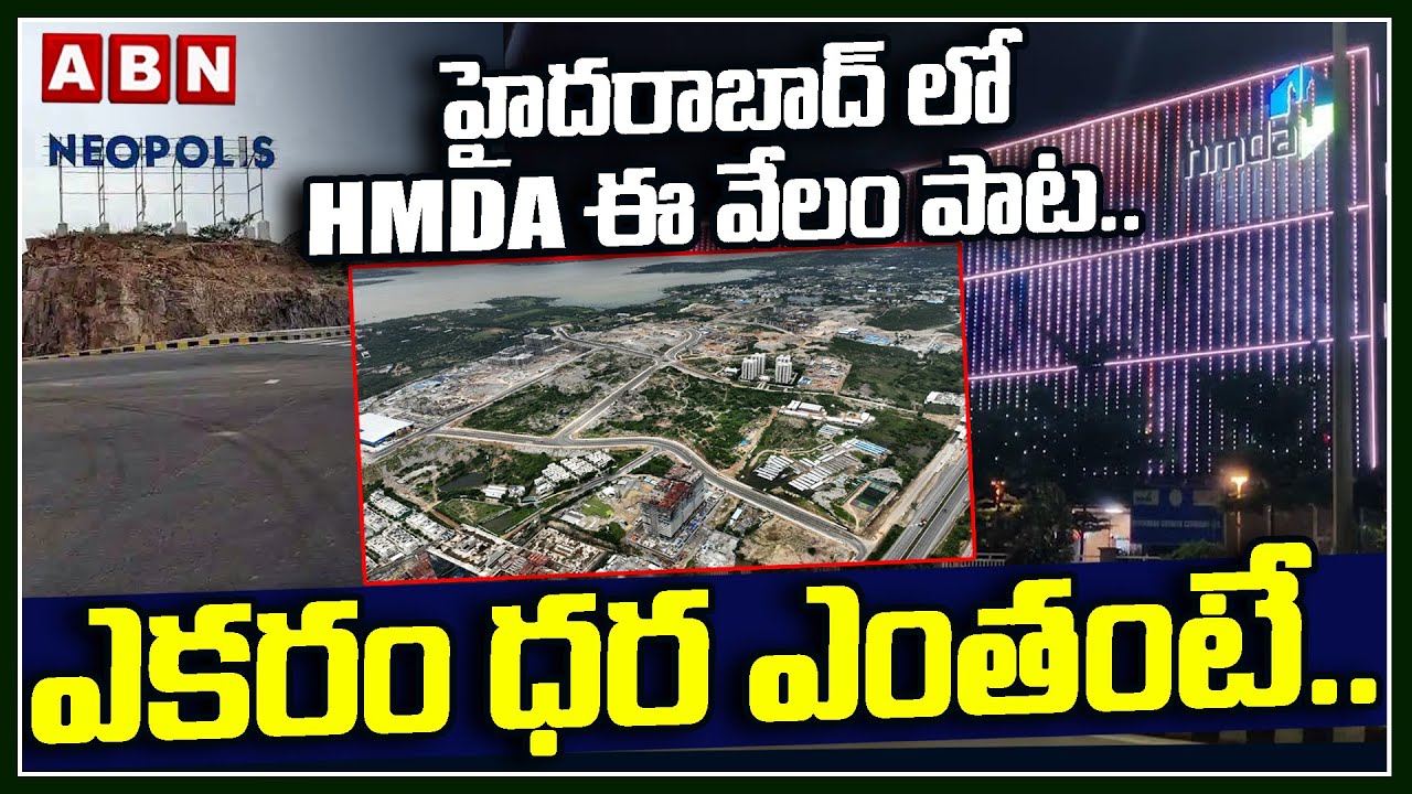 హైదరాబాద్ లో HMDA ఈ వేలం పాట..ఎకరం ధర ఎంతంటే..! | HMDA E-Auction in Hyderabad | ABN