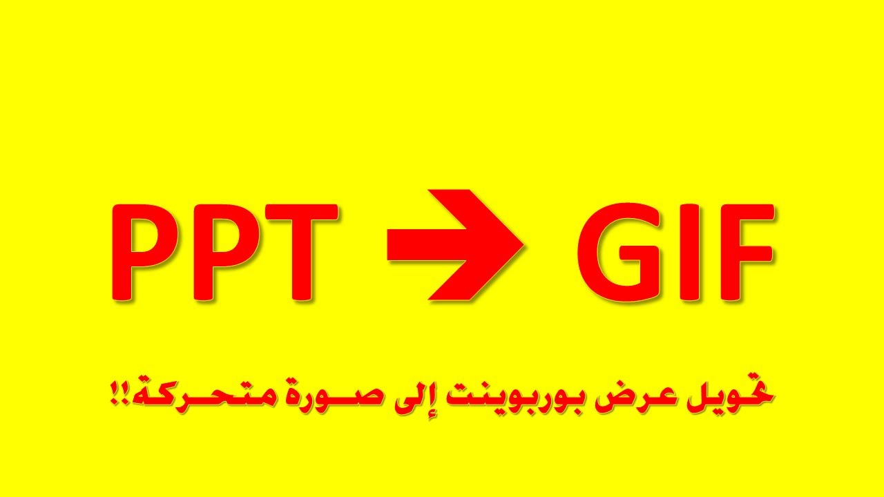 طريقة تحويل عرض بوربوينت إلى صورة متحركة PowerPoint to GIF