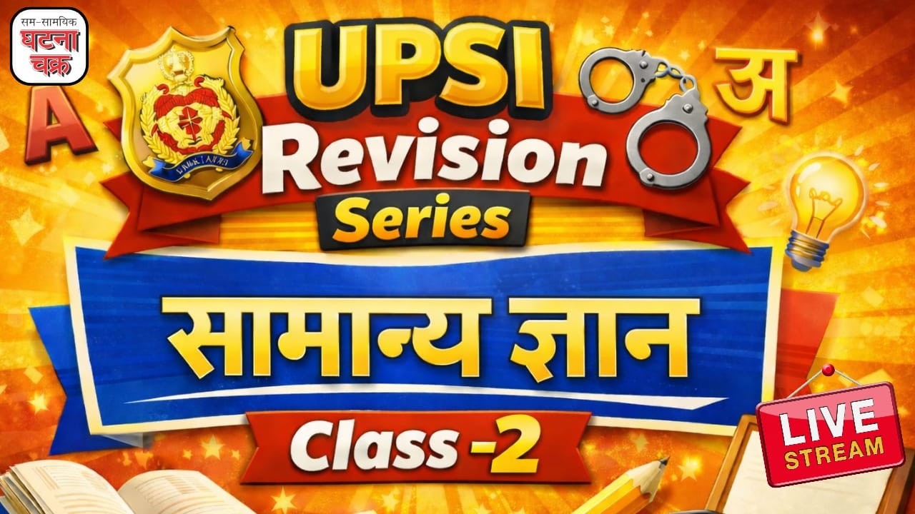 सामान्य ज्ञान अंतिम प्रहार लाइव MCQ|| UPSI रिवीजन सीरीज || घटना चक्र पब्लिकेशन