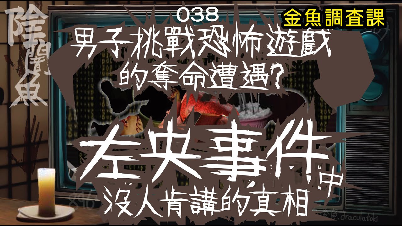 【陰闇魚】EP:038 男子挑戰恐怖遊戲的奪命遭遇 (左央事件始末，沒人肯講的真相) | 真假恐怖傳說挑戰？不是他撒謊，是他們撒謊！ | 靈異、怪談、真人真事、陰暗魚 | 聲音節目、香港語、粵語