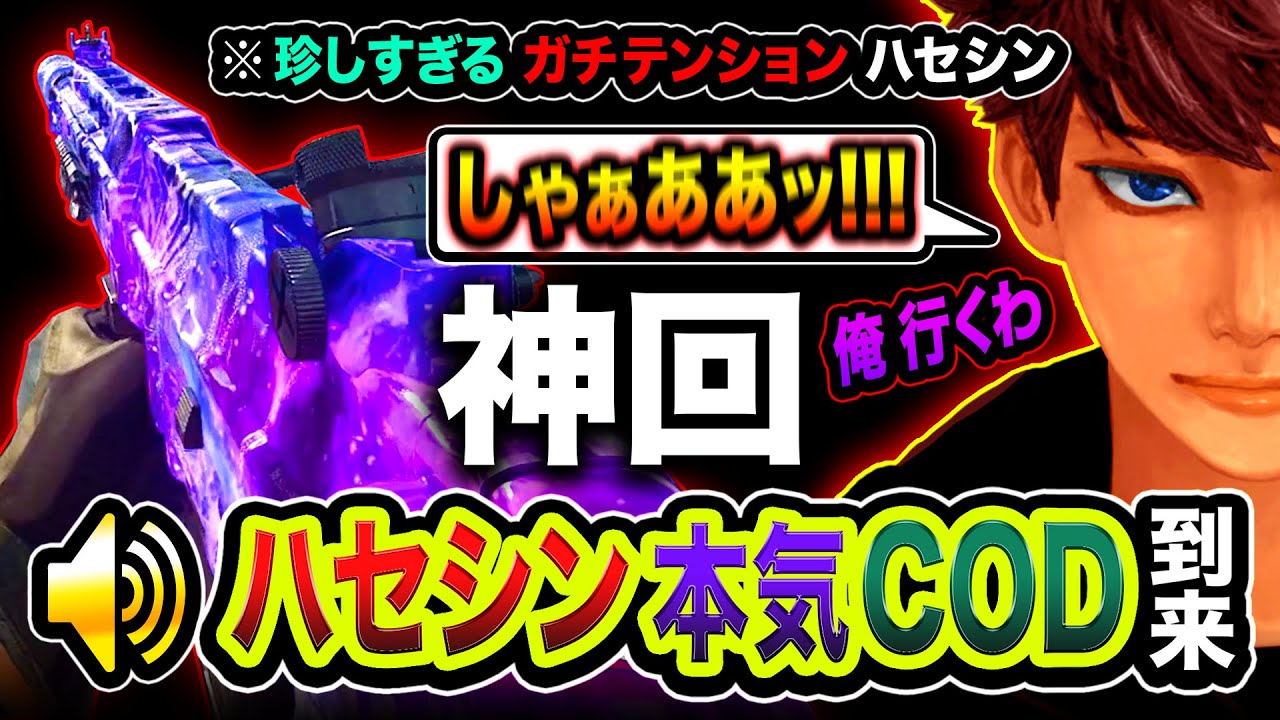【COD神回】珍しすぎるガチテンションのハセシンの姿。ヤバい個人記録が出てしまったwww