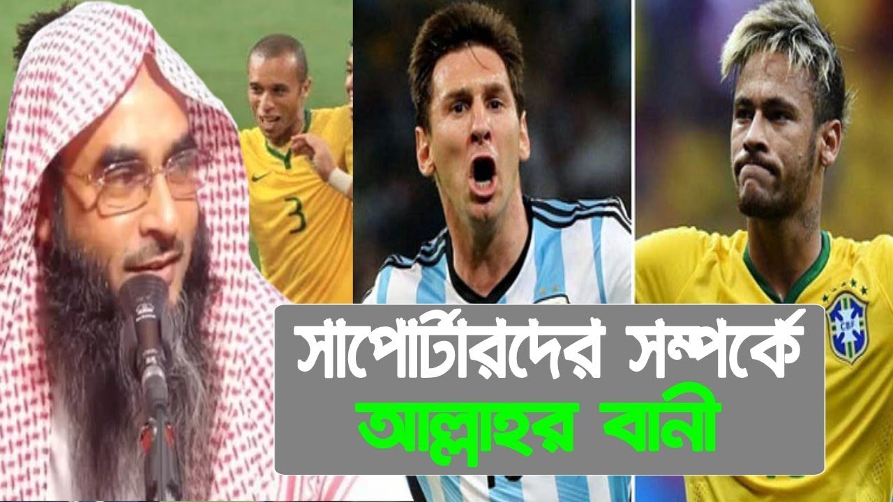 ব্রাজিল আর্জেন্টিনার সাপোর্টারদের সম্পর্কে আল্লাহ কোরআনে যা বলেছেন motiur rahman madani