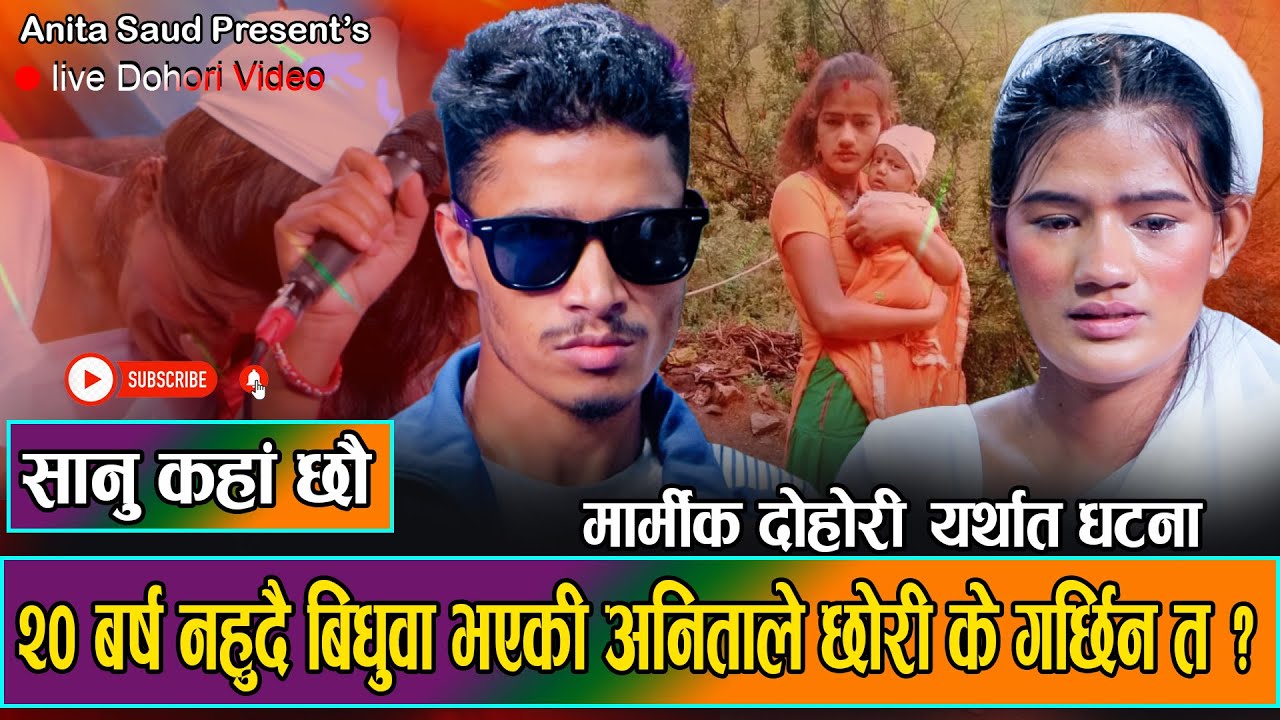 अनिताको कहाली लाग्दो जीवन तेजले सम्हाल्ने भए/2/Anita saud vs Tej Bc/Live dohori 2081/sanu kaha chhau