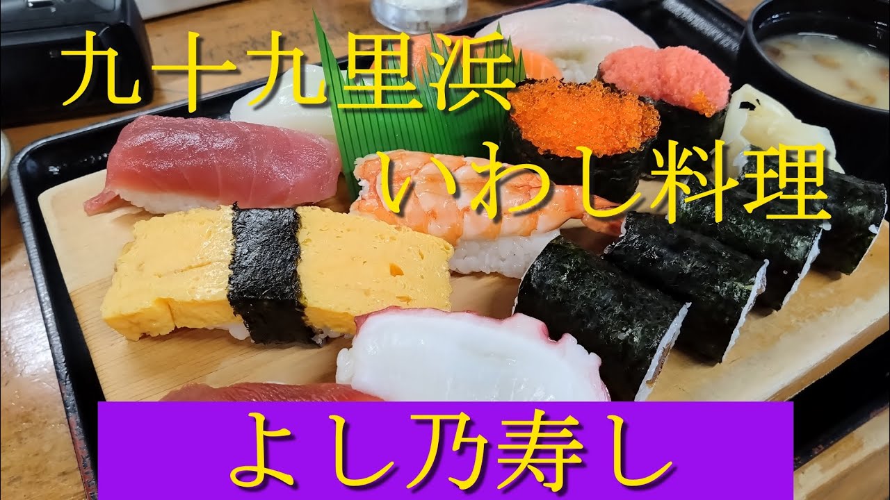 九十九里浜でいわし料理！お手頃価格で人気の寿し店！「よし乃寿し」さんです。メニューが沢山でお勧めです！
