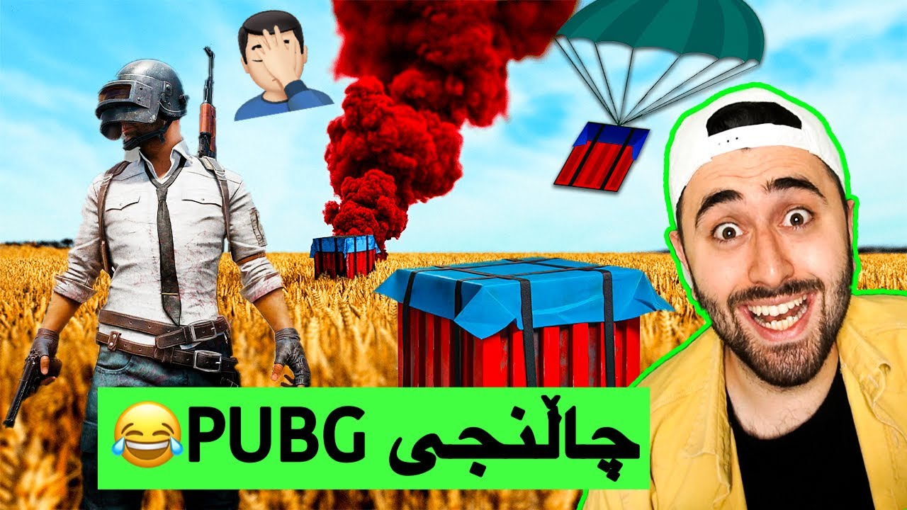چاڵنجی PUBG😂