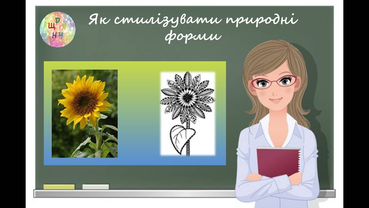 Як стилізувати природні форми. Образотворче мистецтво 5 клас Дистанційне навчання Відеоурок