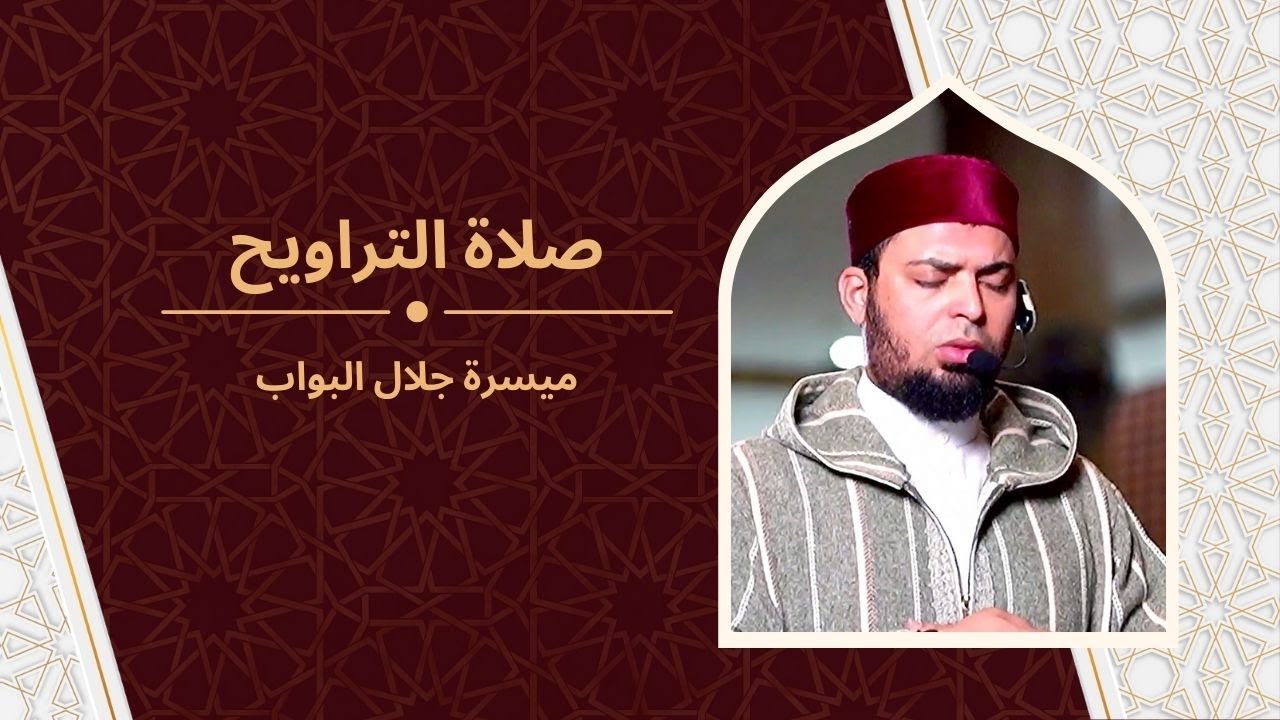 Tarawih Bersama Syaikh Mesir - Syaikh Maisara Galal ميسرة جلال البواب