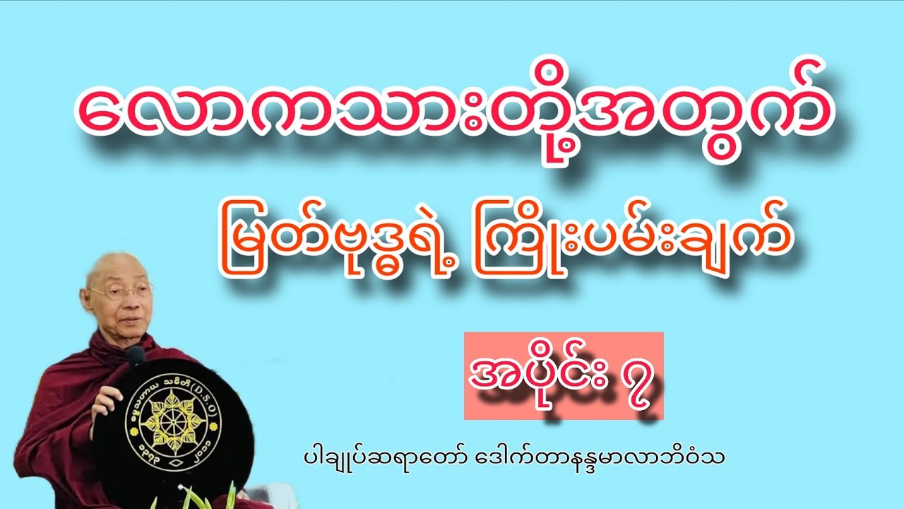 လောကသားတို့အတွက် မြတ်ဗုဒ္ဓရဲ့ ကြိုးပမ်းချက်
