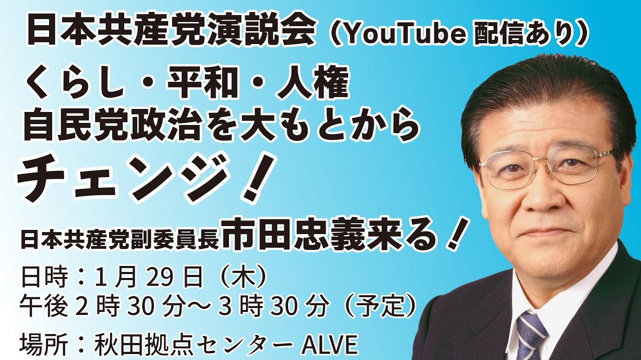 日本共産党演説会　くらし・平和・人権自民党政治を大もとからチェンジ！　日本共産党副委員長市田忠義来る！