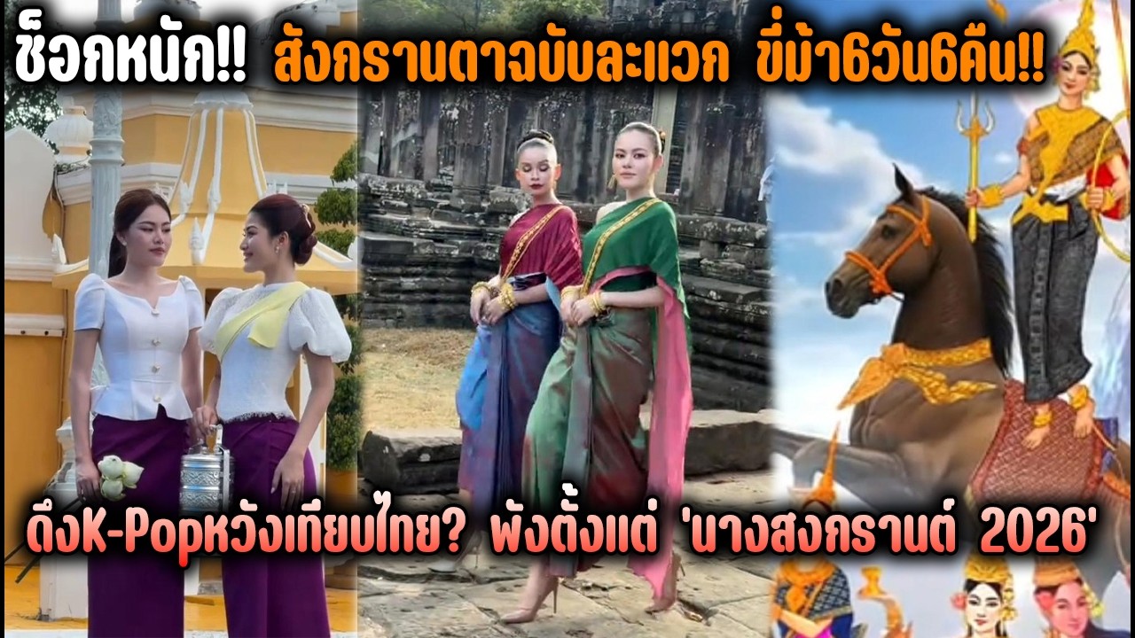ช็อกหนัก!! สังกรานตาฉบับละแวก พังตั้งแต่ 'นางสงกรานต์ 2026' ขี่ม้า6วัน6คืน!! ดึงK-Popหวังเทียบไทย?