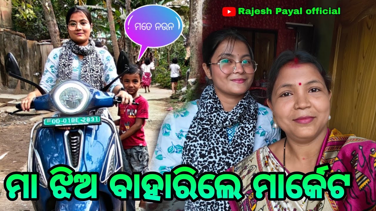 ମା ଝିଅ ବାହାରିଲେ ମାର୍କେଟ 🤔 ll ଆଉ ବାପାକୁ ପଚାରୁ ନାହାନ୍ତି 🤔 ll Rajesh Payal official 