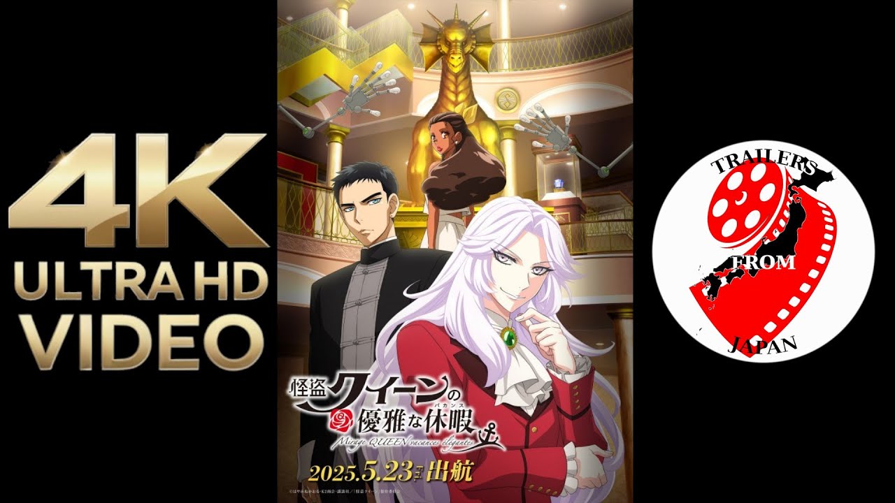 2025 NEW MOVIES TRAILERS Weekly 21 SPECIAL 怪盗クイーンの優雅な休暇  Mirage QUEEN Vacances elegantes 4K ULTRA HD