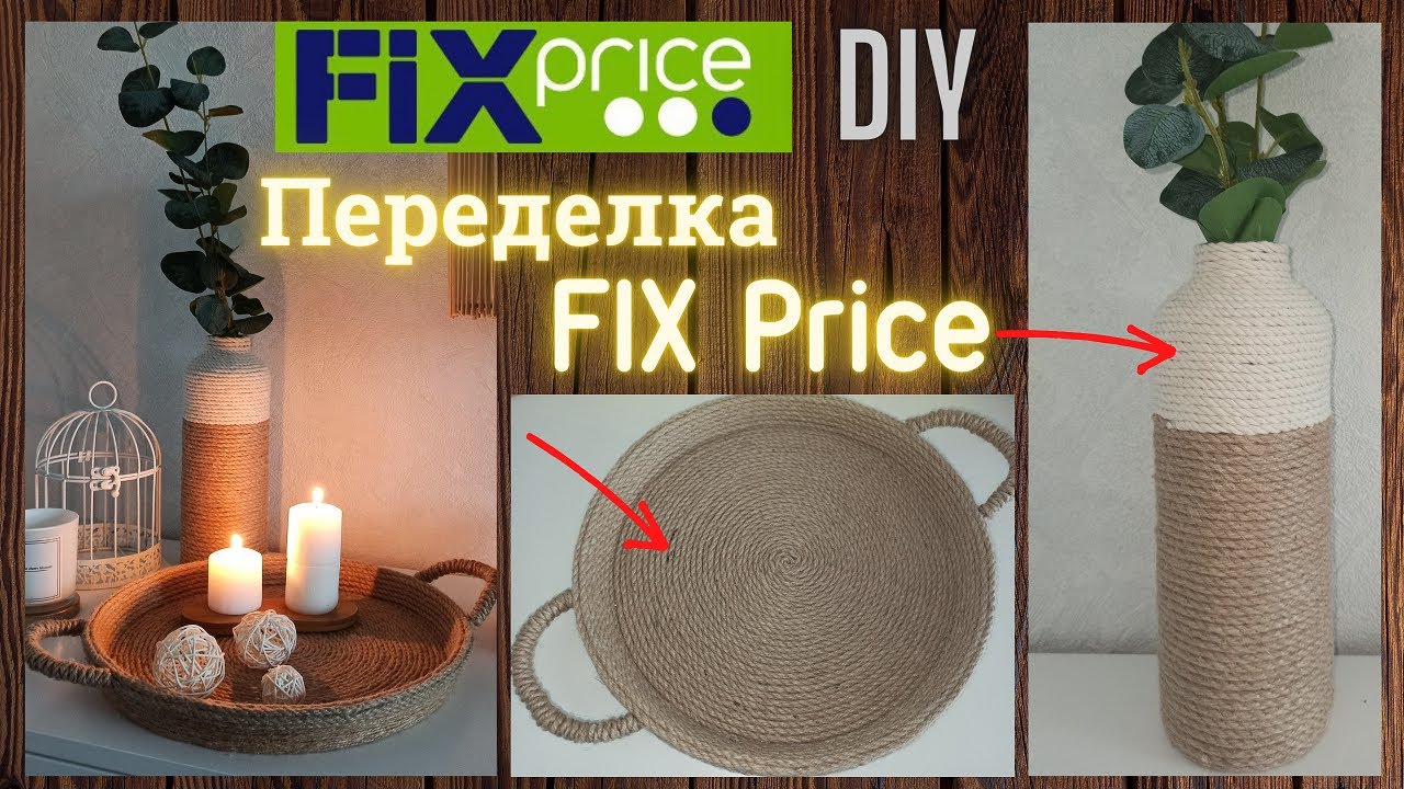 Переделка ФИКС ПРАЙС/ИДЕИ ИЗ ДЖУТА/Jute craft ideas/ ВАЗА и ПОДНОС из джута в ЭКОстиле/СВОИМИ РУКАМИ