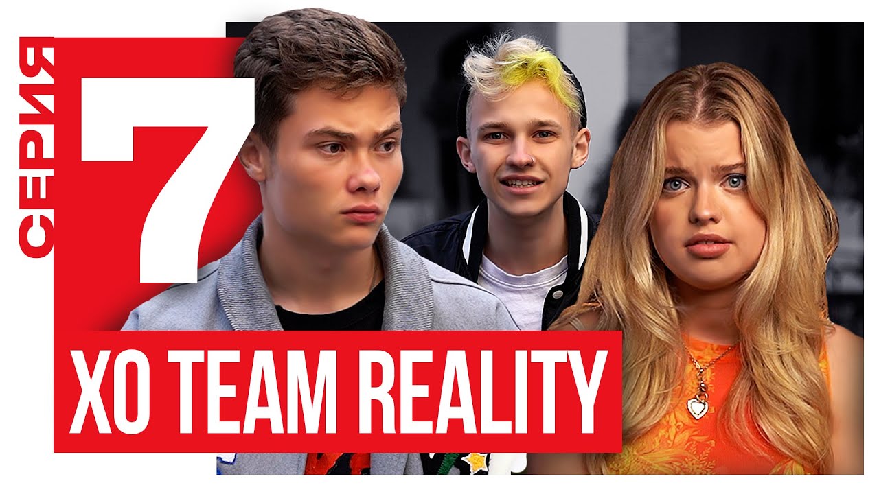 РЕАКЦИЯ РОДИТЕЛЕЙ на КАМИНГ АУТ МАРКА | ВОЛОДЯ разбил сердце КРИСТИ? | XO TEAM REALITY 2 | 7 серия