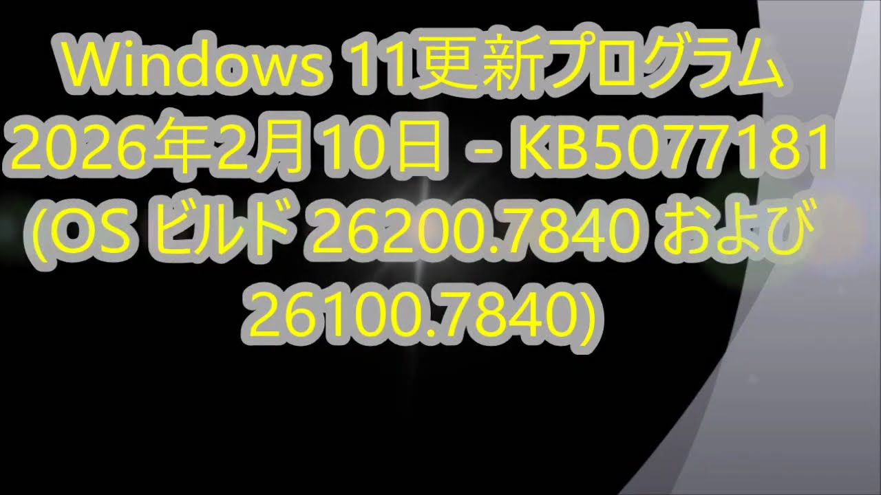 Windows11更新プログラム 2026年2月10日 - KB5077181 (OS ビルド 26200.7840 および 26100.7840) 2026/02/11